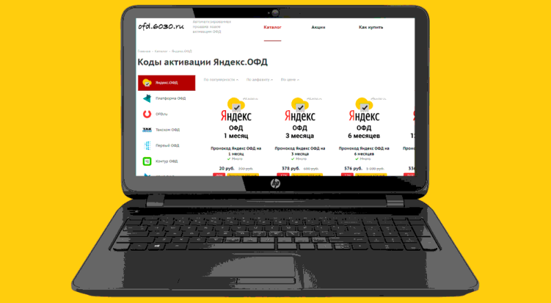 Где купить промокоды Яндекс ОФД