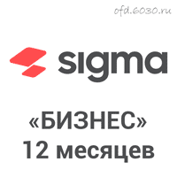 Коды защиты АТОЛ Sigma «Бизнес» на 12 месяцев