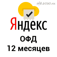 Код активации Яндекс ОФД на 12 месяцев