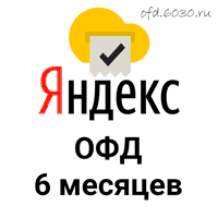 Код активации Яндекс ОФД на 6 месяцев
