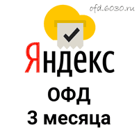 Код активации Яндекс ОФД на 3 месяца