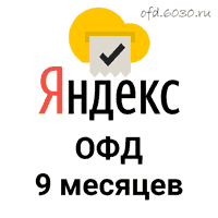 Код активации Яндекс ОФД на 9 месяцев