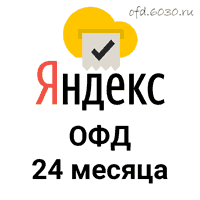 Код активации Яндекс ОФД на 24 месяца